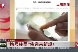 保留号码更换运营商的操作变得更为便利！“携号转网”将迎来新规视频封面