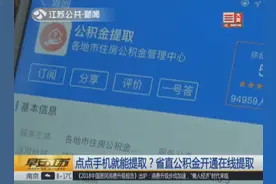 再也不用“跑断腿”！江苏省直公积金开通网上在线提取！视频封面
