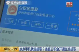 再也不用“跑断腿”！江苏省直公积金开通网上在线提取！视频封面