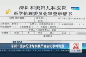 “首例基因编辑婴儿”曝光，深圳市医学伦理专家委员会启动调查视频封面