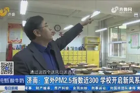 室外PM2.5指数近300，学校开启新风系统！看看室内实测效果如何视频封面
