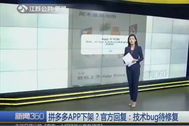 三亿人都在用的拼多多，被从苹果应用商店下架，官方如此回应视频封面