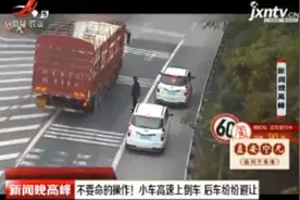 成都：不要命的操作！小车高速上倒车 后车纷纷避让视频封面