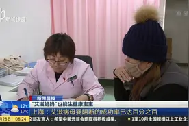 “艾滋妈妈”也能生健康宝宝！艾滋病母婴阻断成功率已达百分之百视频封面