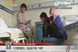 贵州母亲背女救儿济南求医，为方便照顾病儿，母亲每天背女儿7小时视频封面