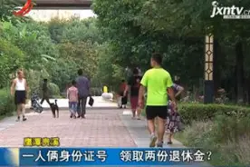 鹰潭贵溪：一人俩身份证号 领取两份退休金？视频封面