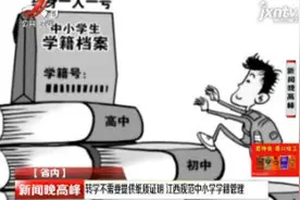转学不需要提供纸质证明 江西规范中小学学籍管理