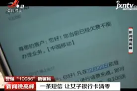 警惕“10086”新骗局·徐州：一条短信 让女子银行卡清零视频封面