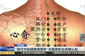 不受国家承认！“现代中医健康调理师”，无国家职业资格认定！视频封面