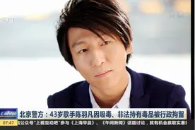歌手陈羽凡涉毒被行拘，搭档胡海泉十问“为什么”表达失望！视频封面