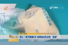 男子腹痛6天不当回事，结果抽出乳白色“血液”！竟是吃出来的视频封面