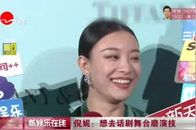 充满挑战！倪妮：30岁的人演少女，有点难度！想去话剧舞台磨演技视频封面