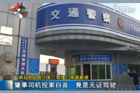 「“疯狂的白色小车”后续·南昌新建」肇事司机投案自首 竟是无证驾驶视频封面