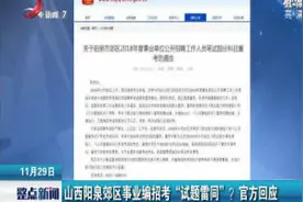 山西阳泉郊区事业编招考“试题雷同”？官方回应视频封面