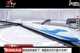 超级高铁要来了！南昌到北京只要20分钟？