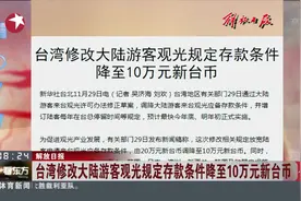为了促进观光产业发展，台湾将修改大陆游客观光规定存款条件视频封面