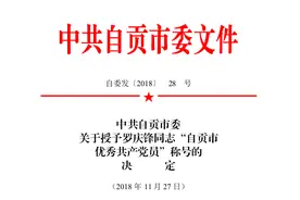 中共自贡市委关于授予罗庆锋同志“自贡市优秀共产党员”称号的决定图片