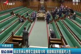 英议员承认携带艾滋病毒10年 鼓励病友积极面对人生视频封面
