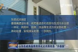 山东将开展农村无害化卫生厕所改造工作，选取威海淄博菏泽为试点视频封面
