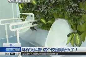 昆山这个学校很特别，校园盛行“厕所文化”，到底有多高级？视频封面