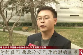 生态环境部：三天京津冀等地再遭重污染天气，北京启动黄色预警视频封面