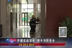 开展实战演练！模拟楼内失火时场景，提升员工消防安全意识视频封面
