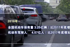 增长迅猛！我国机动车保有量达3.25亿辆，每百户家庭拥有超40辆视频封面