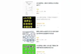 买了网上的代退ofo押金服务，周到君拿到退款方法试了下……图片