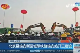 京雄城际铁路雄安站建设启动，工期24个月，可直达京津冀主要城市视频封面