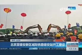 京雄城际铁路雄安站建设启动，工期24个月，可直达京津冀主要城市视频封面