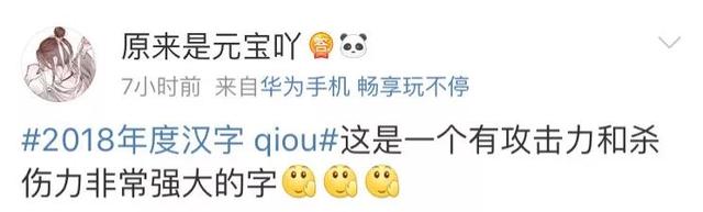 2018年度汉字出炉？！关于它的读音，网友评论亮了……