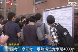 “国考”2018年12月2日开考 最热岗位竞争超4000:1视频封面