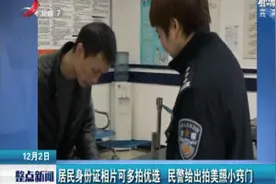 居民身份证相片可多拍优选 民警给出拍美照小窍门视频封面