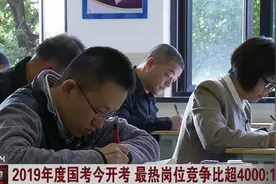 2019年度国家公务员招考今开考，最热岗位竞争比超4000:1！视频封面