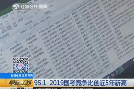 百里挑一！2019国考竞争比创近5年新高！热门岗位竞争比高达400:1视频封面