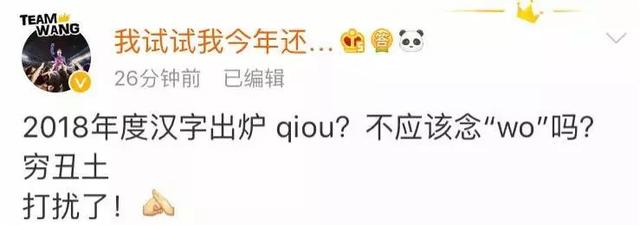 2018年度汉字出炉？！关于它的读音，网友评论亮了……