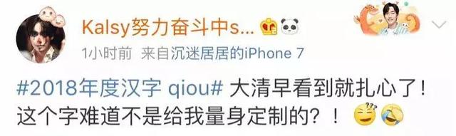 2018年度汉字出炉？！关于它的读音，网友评论亮了……