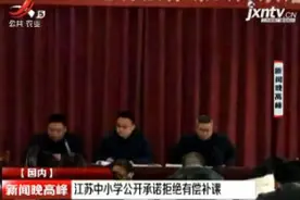 江苏中小学公开承诺拒绝有偿补课视频封面