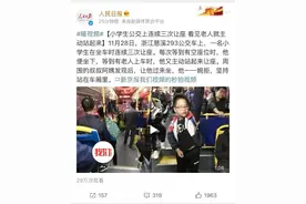 小学生瞬间成“网红”：短短12分钟连续4次让座图片