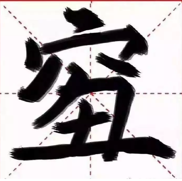 千言万语打一字（这个又穷又丑还土的字火了它那么陌生却又那么熟悉）