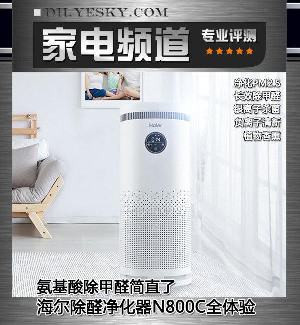 氨基酸除甲醛简直了 海尔除醛净化器N800C全体验