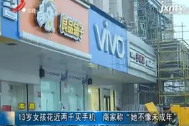 南昌：13岁女孩花近两千买手机 商家称“她不像未成年”视频封面