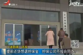 一追到底·吉安：提前还贷想退担保金 担保公司不按合同办？视频封面
