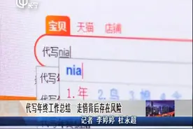 网上找人代写年终工作总结，可能泄露公司机密，走俏背后存在风险视频封面