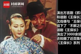 口述历史·蜀地曲艺丨谐剧第二代掌门人沈伐⑤ 潜心塑造个人品牌 “王保长”家喻户晓视频封面
