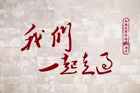 大型电视纪录片《我们一起走过》第五、六集播出视频封面