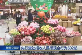 到商店买东西付现金却遭拒绝，“盒马鲜生”被央行“点名”！视频封面