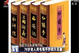古稀老人坚持手抄四大名著 锲而不舍的精神值得尊敬视频封面
