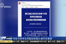 决策错误！浙江高考英语加权赋分系重大责任事故，恢复原始得分视频封面