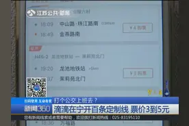 打个公交上班去？滴滴在南京开百条定制线，票价3到5元视频封面